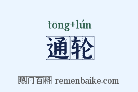 通轮是什么意思的图片